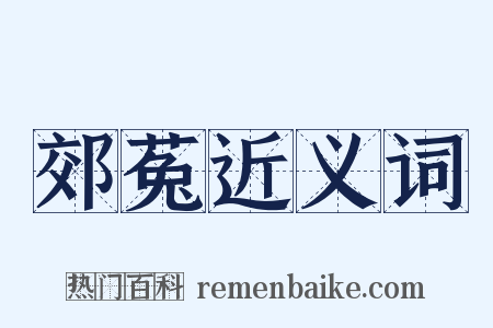 郊菟近义词是什么意思的图片